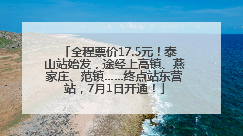 全程票价17.5元！泰山站始发，途经上高镇、燕家庄、范镇……终点站东营站，7月1日开通！