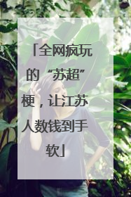 全网疯玩的“苏超”梗，让江苏人数钱到手软