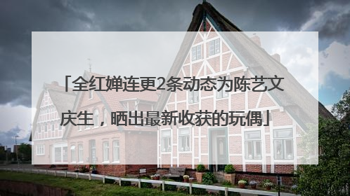 全红婵连更2条动态为陈艺文庆生，晒出最新收获的玩偶