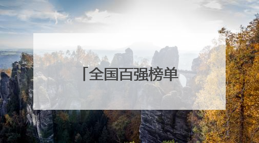 全国百强榜单！荣成在列