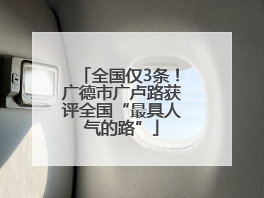 全国仅3条！广德市广卢路获评全国“最具人气的路”