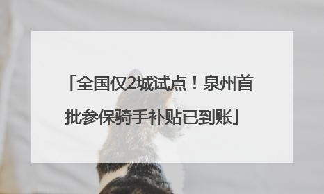 全国仅2城试点！泉州首批参保骑手补贴已到账