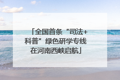 全国首条“司法+科普”绿色研学专线在河南西峡启航
