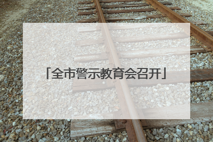 全市警示教育会召开