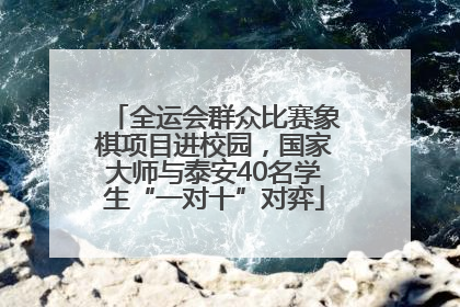 全运会群众比赛象棋项目进校园，国家大师与泰安40名学生“一对十”对弈