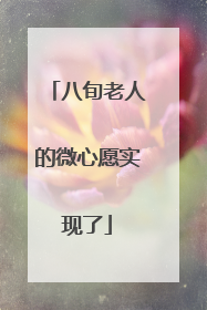八旬老人的微心愿实现了