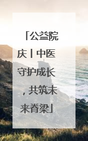 公益院庆丨中医守护成长，共筑未来脊梁