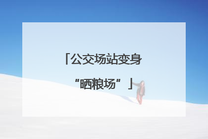 公交场站变身“晒粮场”