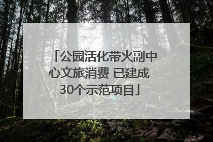 公园活化带火副中心文旅消费 已建成30个示范项目