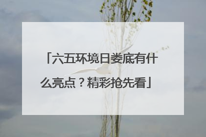 六五环境日娄底有什么亮点？精彩抢先看
