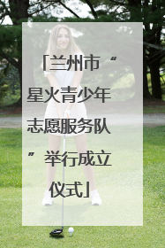 兰州市“星火青少年志愿服务队”举行成立仪式
