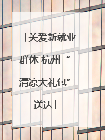 关爱新就业群体 杭州“清凉大礼包”送达