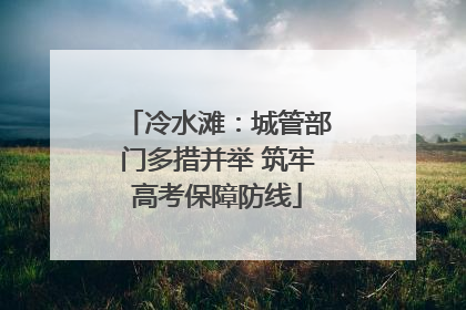 冷水滩：城管部门多措并举 筑牢高考保障防线