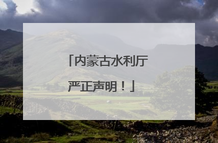内蒙古水利厅严正声明！