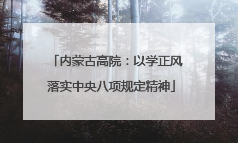 内蒙古高院：以学正风落实中央八项规定精神