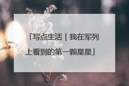 写点生活｜我在军列上看到的第一颗星星