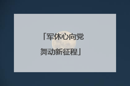 军休心向党 舞动新征程