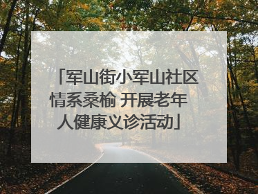 军山街小军山社区情系桑榆 开展老年人健康义诊活动