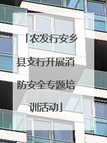 农发行安乡县支行开展消防安全专题培训活动