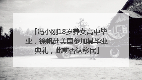 冯小刚18岁养女高中毕业，徐帆赴美国参加其毕业典礼，此前否认移民