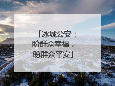 冰城公安：盼群众幸福，盼群众平安