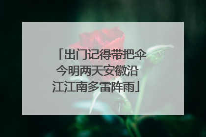 出门记得带把伞 今明两天安徽沿江江南多雷阵雨