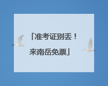 准考证别丢！来南岳免票