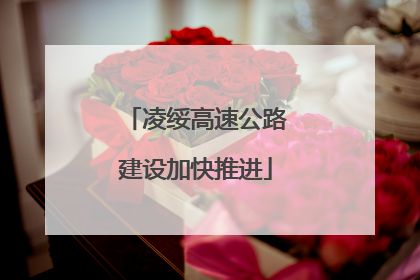 凌绥高速公路建设加快推进