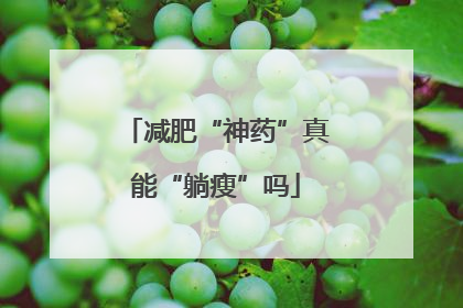 减肥“神药”真能“躺瘦”吗