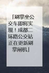 刷掌坐公交车即将实现！成都二环路公交站正在更新刷掌闸机