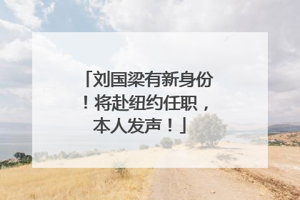 刘国梁有新身份！将赴纽约任职，本人发声！
