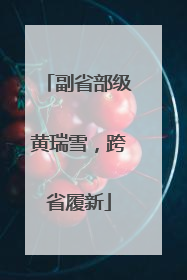 副省部级黄瑞雪，跨省履新