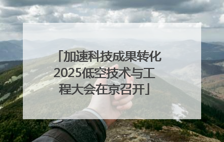 加速科技成果转化 2025低空技术与工程大会在京召开