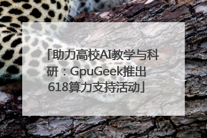 助力高校AI教学与科研：GpuGeek推出618算力支持活动