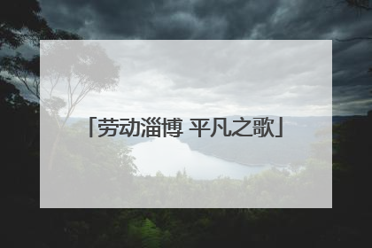 劳动淄博 平凡之歌