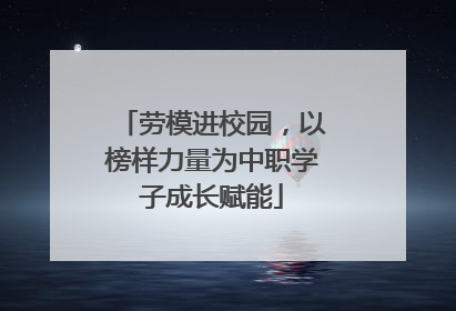 劳模进校园，以榜样力量为中职学子成长赋能