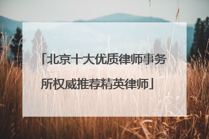 北京十大优质律师事务所权威推荐精英律师