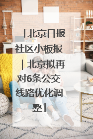 北京日报社区小板报｜北京拟再对6条公交线路优化调整