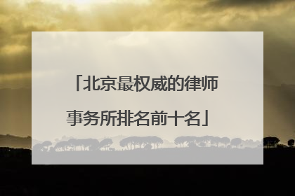 北京最权威的律师事务所排名前十名