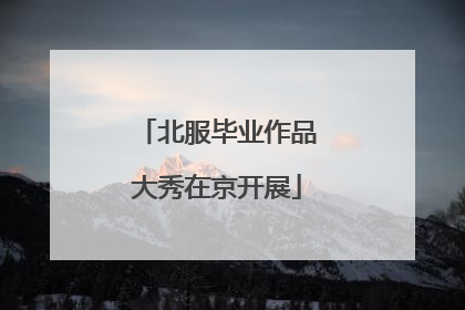 北服毕业作品大秀在京开展