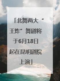 北舞两大“王炸”舞剧将于6月18日起在昆明剧院上演