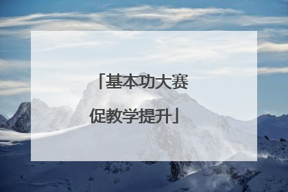 基本功大赛促教学提升