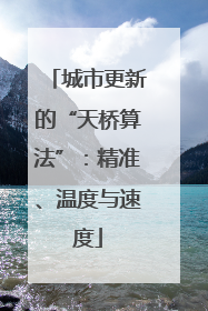 城市更新的“天桥算法”：精准、温度与速度
