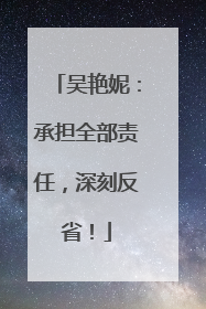 吴艳妮：承担全部责任，深刻反省！