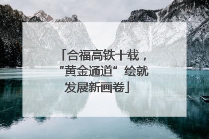 合福高铁十载，“黄金通道”绘就发展新画卷