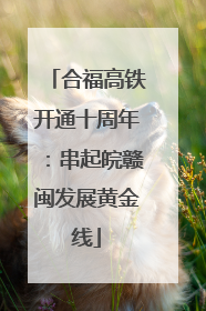 合福高铁开通十周年：串起皖赣闽发展黄金线