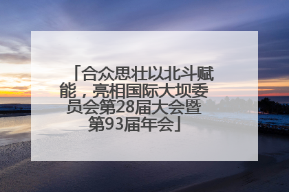 合众思壮以北斗赋能，亮相国际大坝委员会第28届大会暨第93届年会