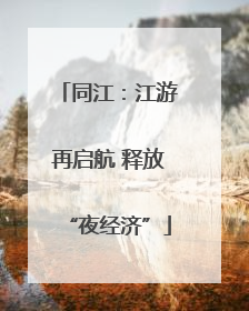 同江：江游再启航 释放“夜经济”