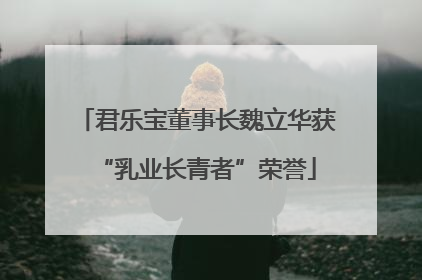 君乐宝董事长魏立华获“乳业长青者”荣誉