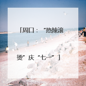 周口：“热辣滚烫”庆“七一”
